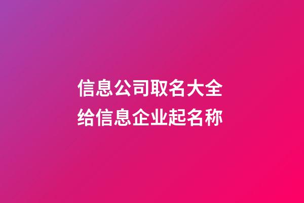 信息公司取名大全 给信息企业起名称-第1张-公司起名-玄机派